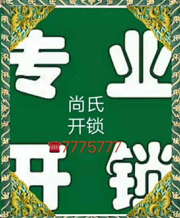 莱阳尚氏开锁
