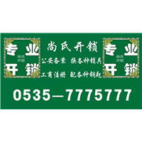 莱阳尚氏开锁服务部