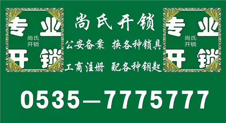 莱阳尚氏开锁服务部