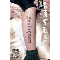 高邮艺勇堂刺青