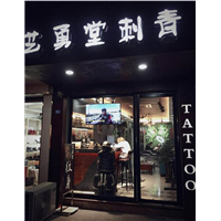 高邮纹身 