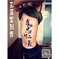 高邮艺勇堂刺青