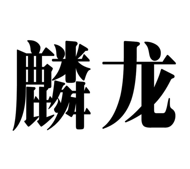 佛山南海麟龙机械有限公司商标 