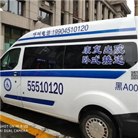 哈尔滨救护车转运