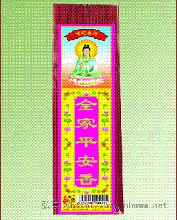 全家平安香 
