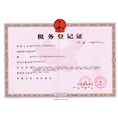 税务登记证