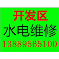 大连开发区专业水电安装与维修 
