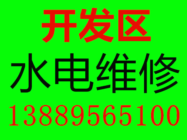 大连开发区专业水电安装与维修 