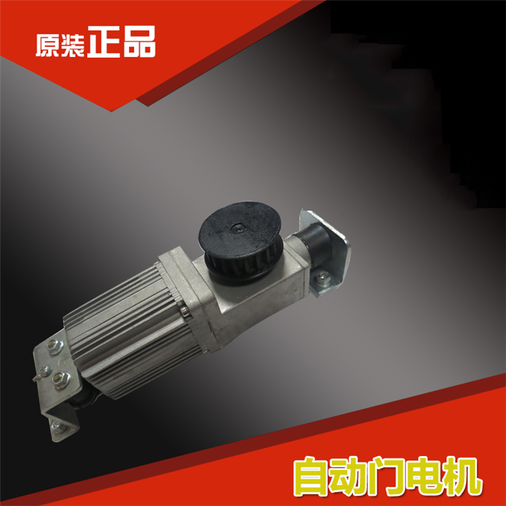 自动门配件——自动门电机