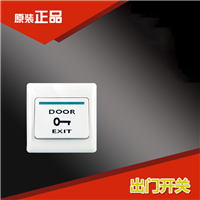 泉州门铃开关——出门开关