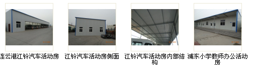 连云港活动房 