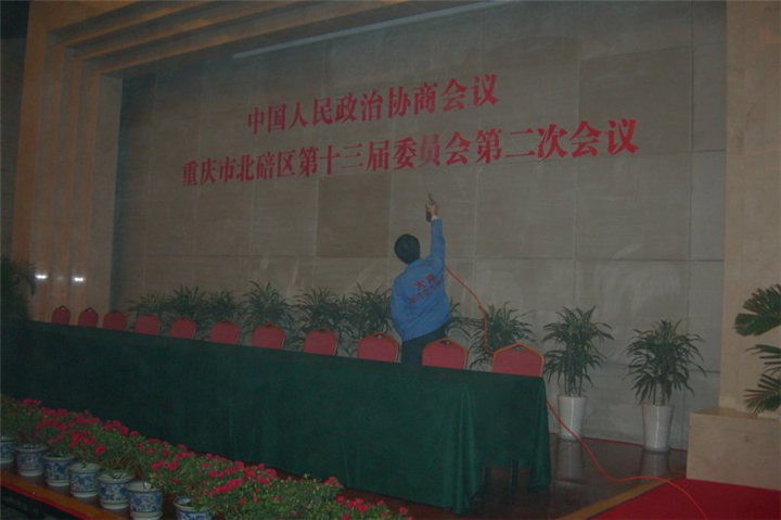 重庆北碚区两会会场（江油市除甲醛）