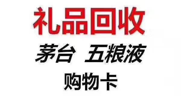 菏泽回收礼品