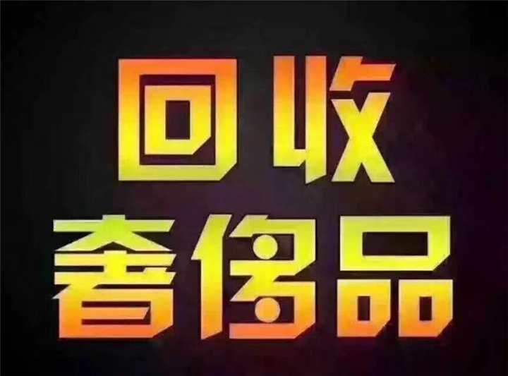 菏泽回收礼品