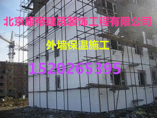 北京外墙保温公司专业正规保温施工