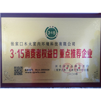 消费者权益日重点推荐企业 