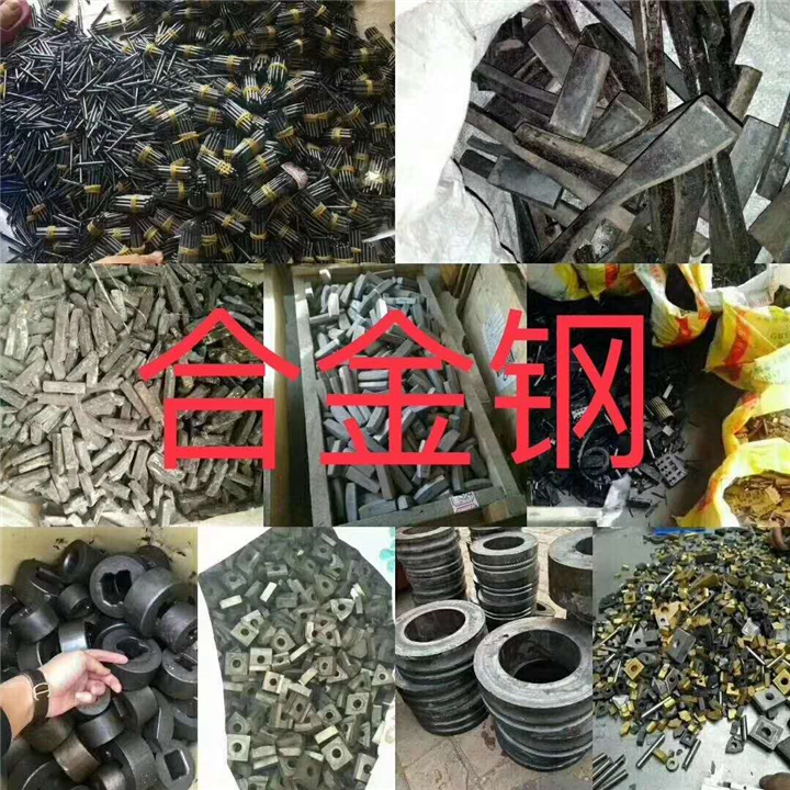 合金钢回收
