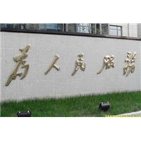 企业机关标语制作 