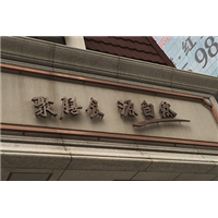 金属字3 