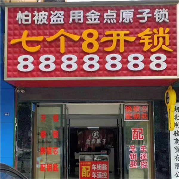 德州开锁公司