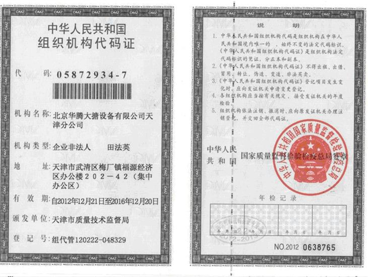 组织机构代码证