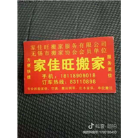 无锡搬家哪家好