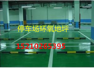 天津车库环氧地坪公司停车场耐磨地坪施工