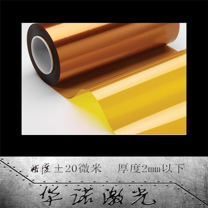 实验室薄膜激光模切绝缘垫片精密钻孔来图定制