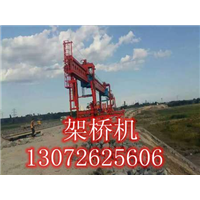 福建福州架桥机厂家 