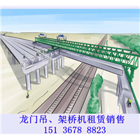四川自贡架桥机出租销售钢梁门座龙门吊 
