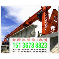 贵州贵阳架桥机 实力派架桥机厂家 