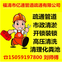 福清通管道电话号码是多少？ 福清疏通下水管道