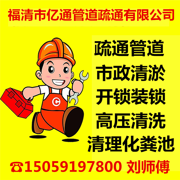 福清通管道电话号码是多少？ 福清疏通下水管道