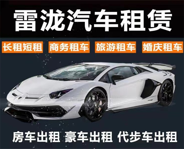 泉州雷泷汽车租赁-出租豪车/代步车/商务车/房车