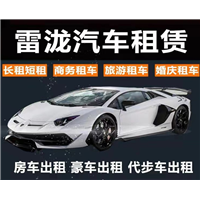 泉州雷泷汽车租赁-出租豪车/代步车/商务车/房车