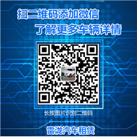 石狮雷泷汽车租赁扫码添加好友了解更多详情