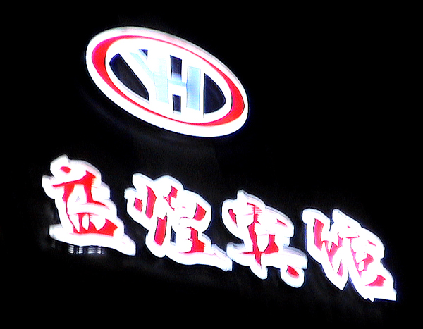 杭州亚克力制作/杭州有机制作/杭州超薄灯箱/易风泉广告 