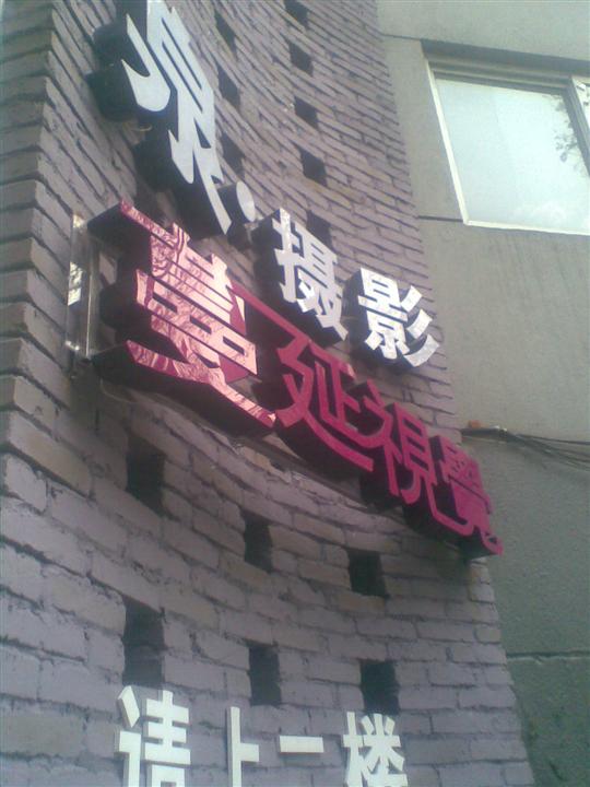 **款发光字设计（图） ，杭州发光字制作价格，杭州专业发光字制作