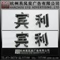 杭州亚克力制作/杭州有机制作/杭州超薄灯箱/易风泉广告 