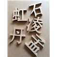 杭州广告公司-杭州招牌制作-杭州广告设计 
