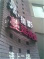 **款发光字设计（图） ，杭州发光字制作价格，杭州专业发光字制作