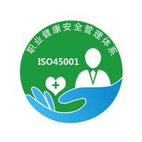 山东ISO45001职业健康安全管理体系认证