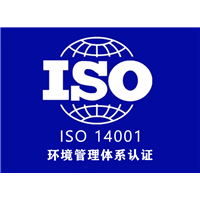 新疆ISO14001认证