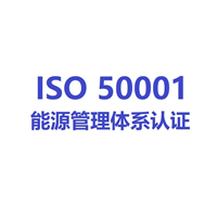 新疆ISO50001能源体系认证