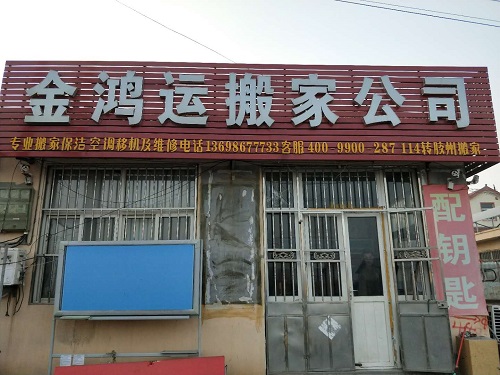 胶州搬家电话 