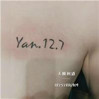 东阳纹身