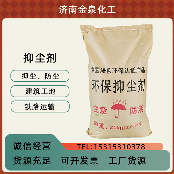 济南抑尘剂 防尘降尘建筑工地铁路运输