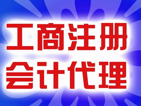 威海代理记账 