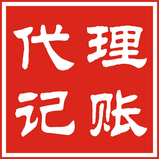 威海代理记账 