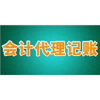 威海代理记账|威海记账